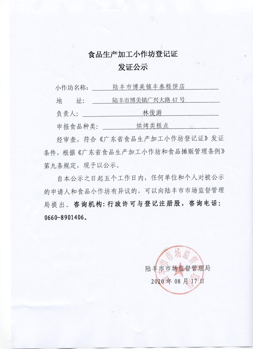 食品生产加工小作坊登记证发证公示（苹果直播
博美镇丰泰糕饼店）.jpg