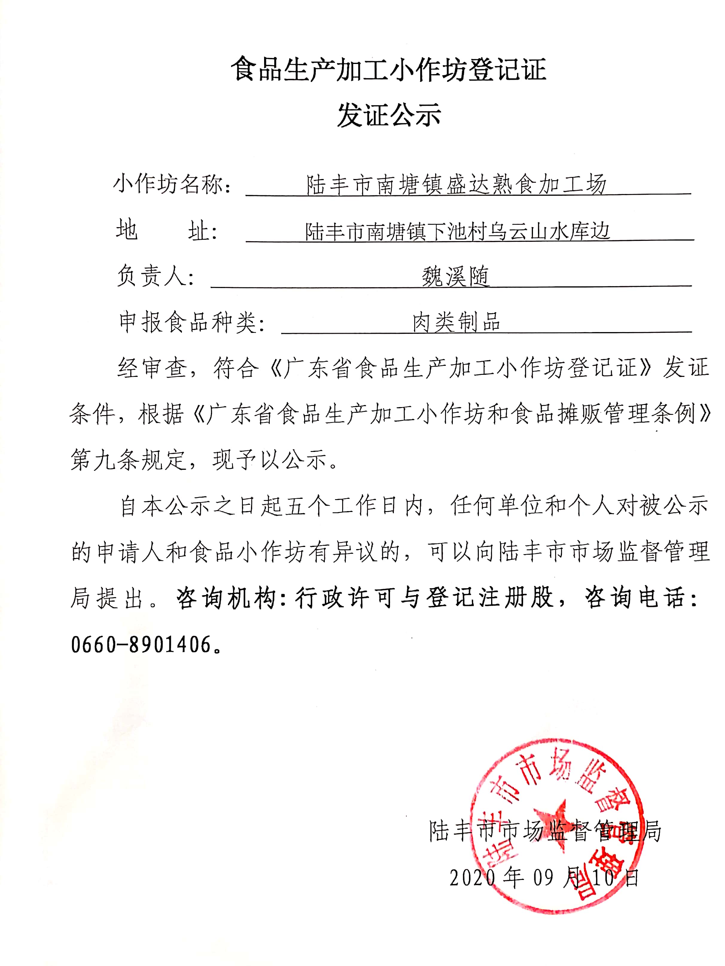 食品生产加工小作坊登记证发证公示（苹果直播
南塘镇盛达熟食加工场）.jpg