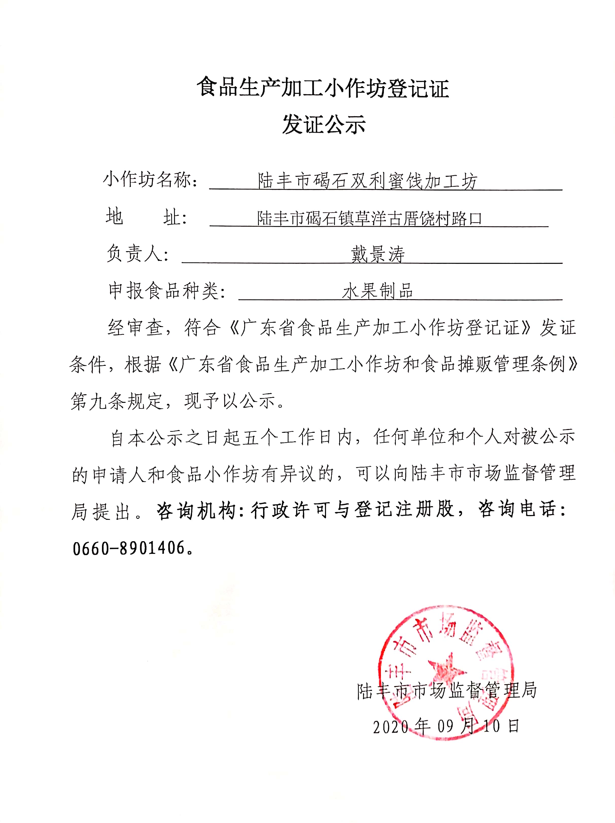 食品生产加工小作坊登记证发证公示（苹果直播
碣石双利蜜饯加工坊）.jpg