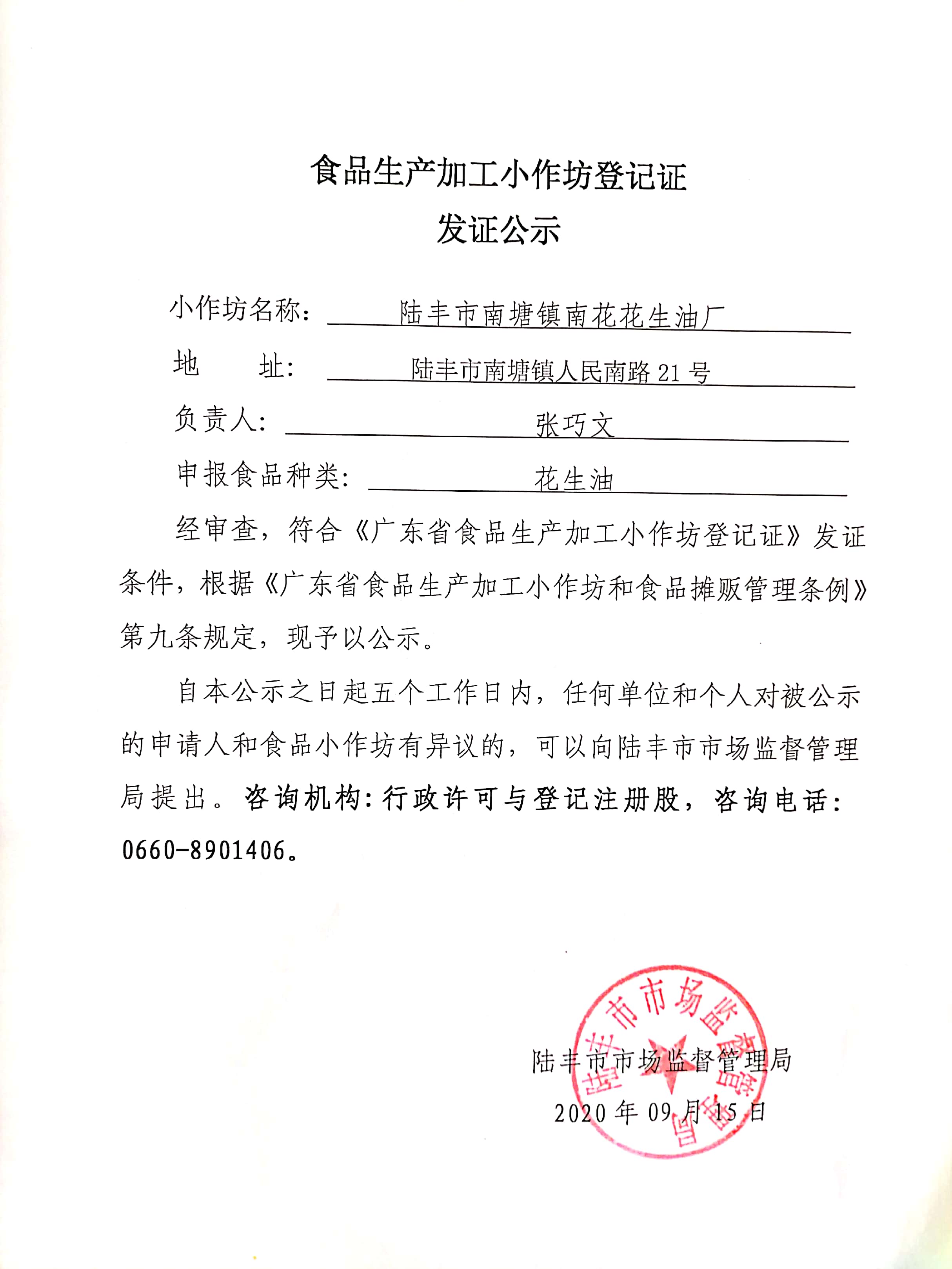 食品生产加工小作坊登记证发证公示（苹果直播
南塘镇南花花生油厂）.jpg