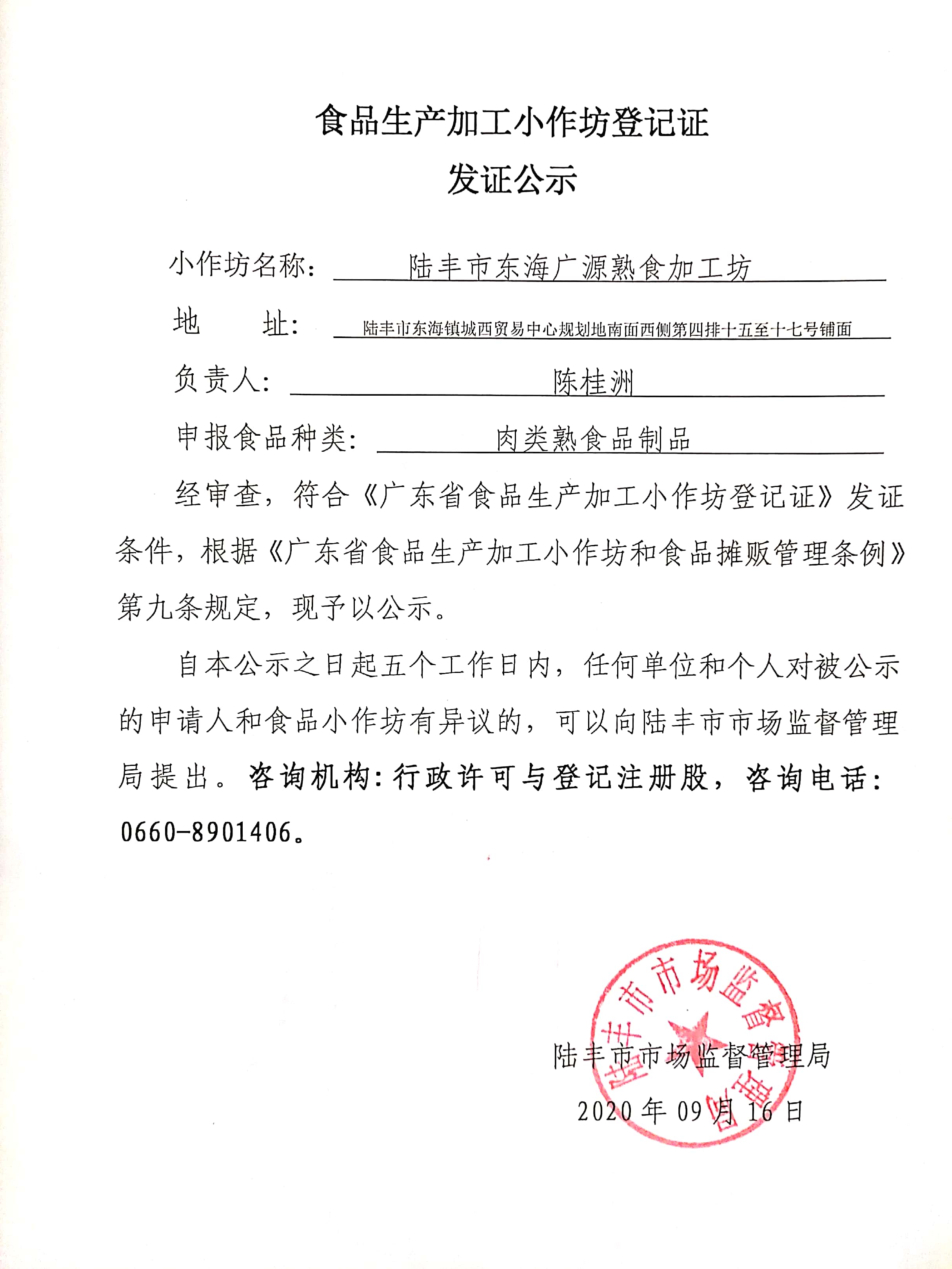 食品生产加工小作坊登记证发证公示（苹果直播
东海广源熟食加工坊）.jpg