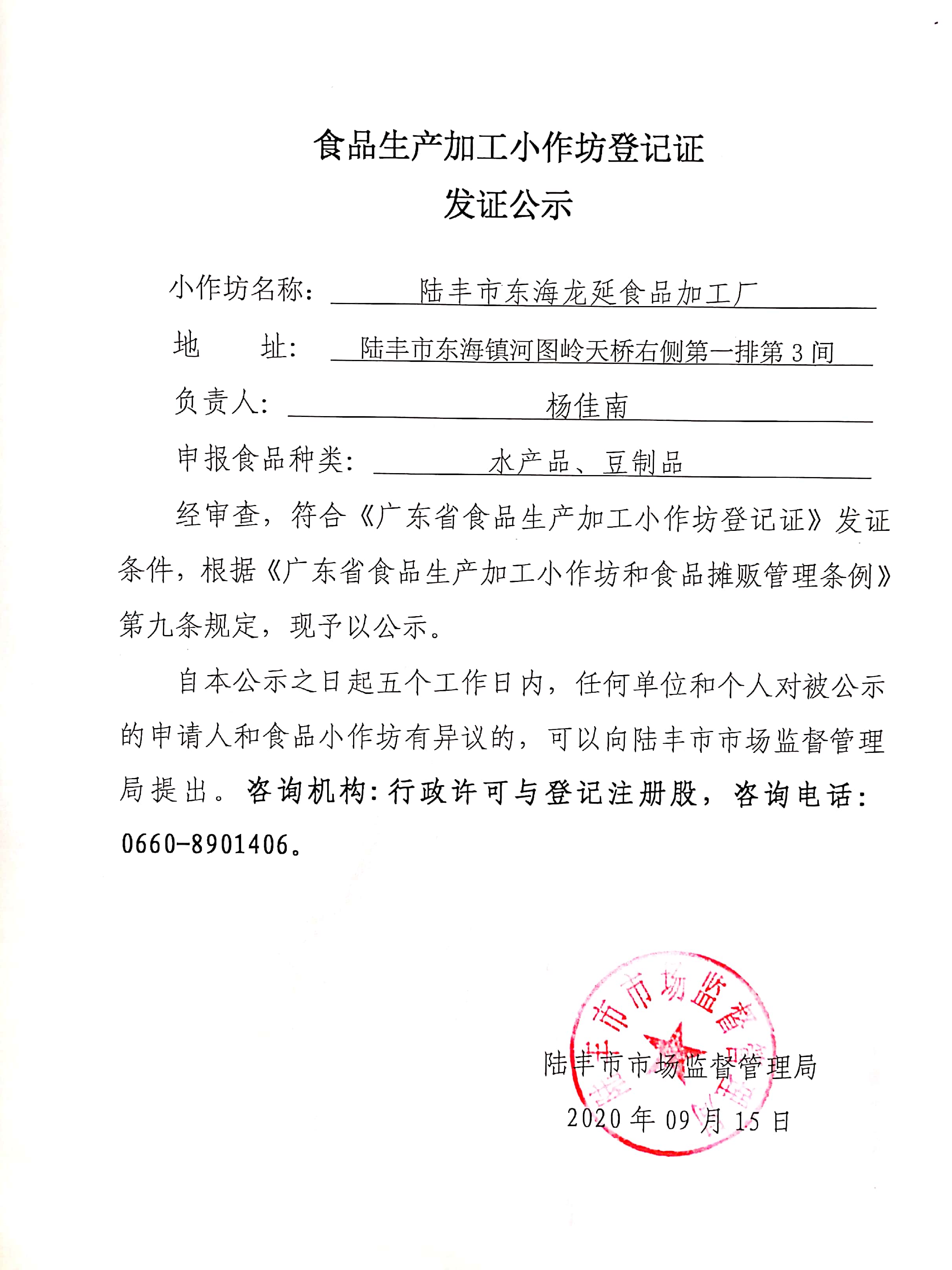 食品生产加工小作坊登记证发证公示（苹果直播
东海龙延食品加工厂）.jpg