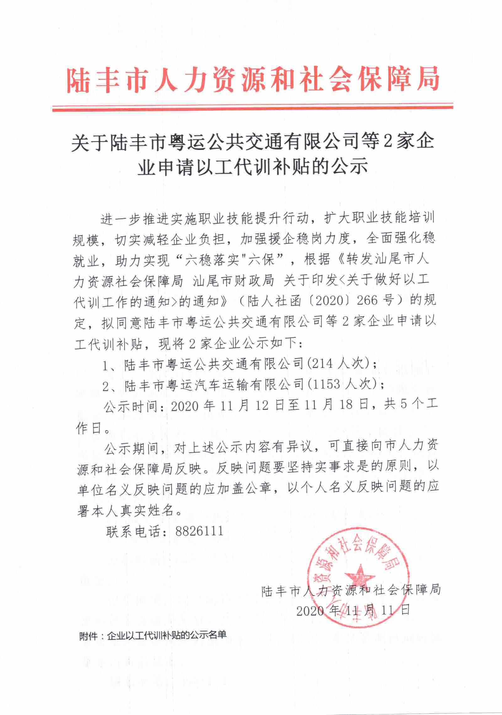 关于苹果直播
粤运公共交通有限公司等2家企业申请以工代训补贴的公示.jpg
