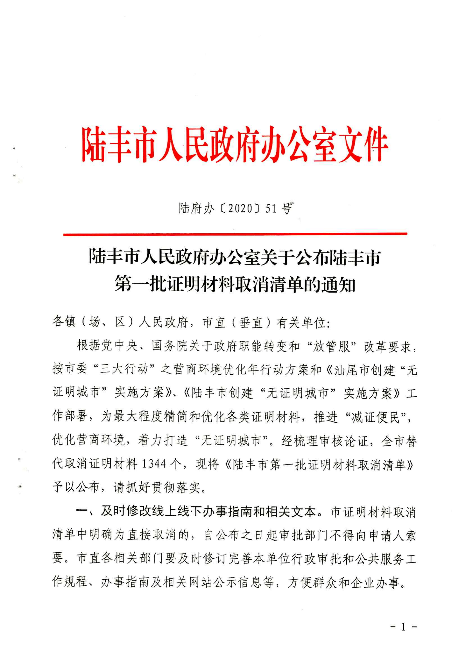 苹果直播
办公室关于公布苹果直播
第一批证明材料取消清单的通知（陆丰办[2020]51号）_00.png
