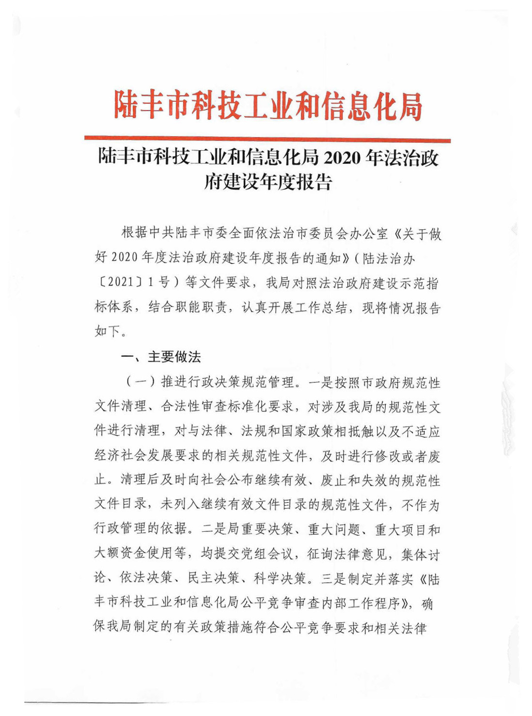 苹果直播
科技工业和信息化局2020年法治政府建设年度报告_Page1_Image1.jpg