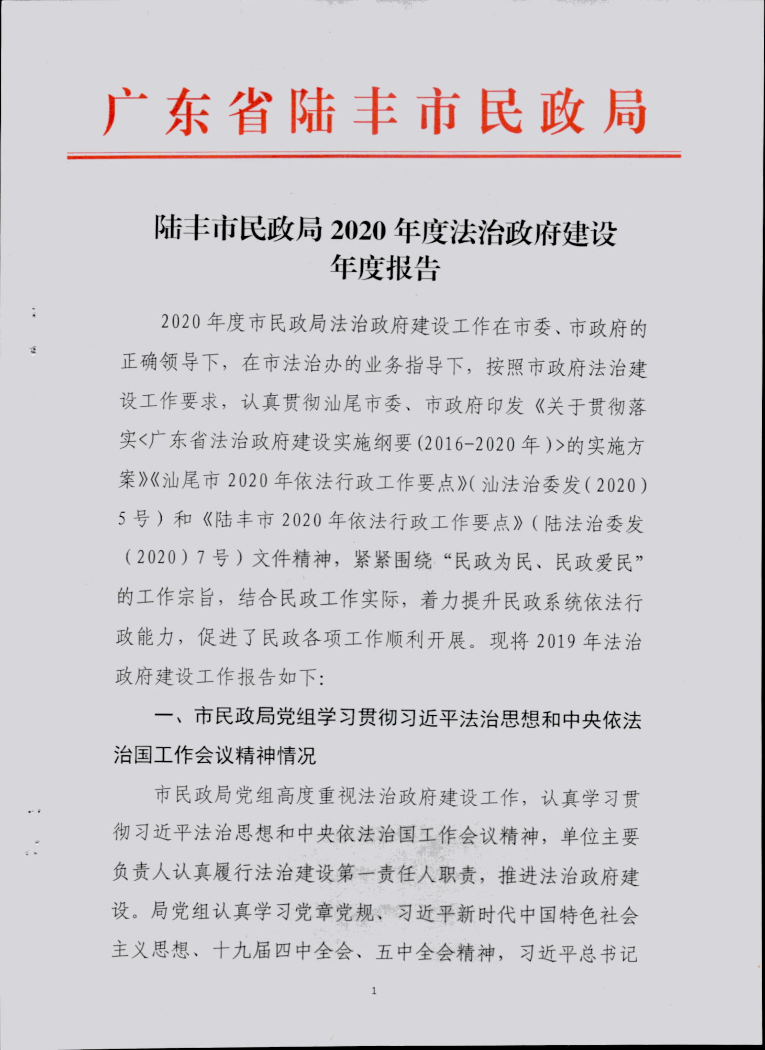 022217370839_0苹果直播
民政局2020年度法治政府建设年度报告_1.Jpeg