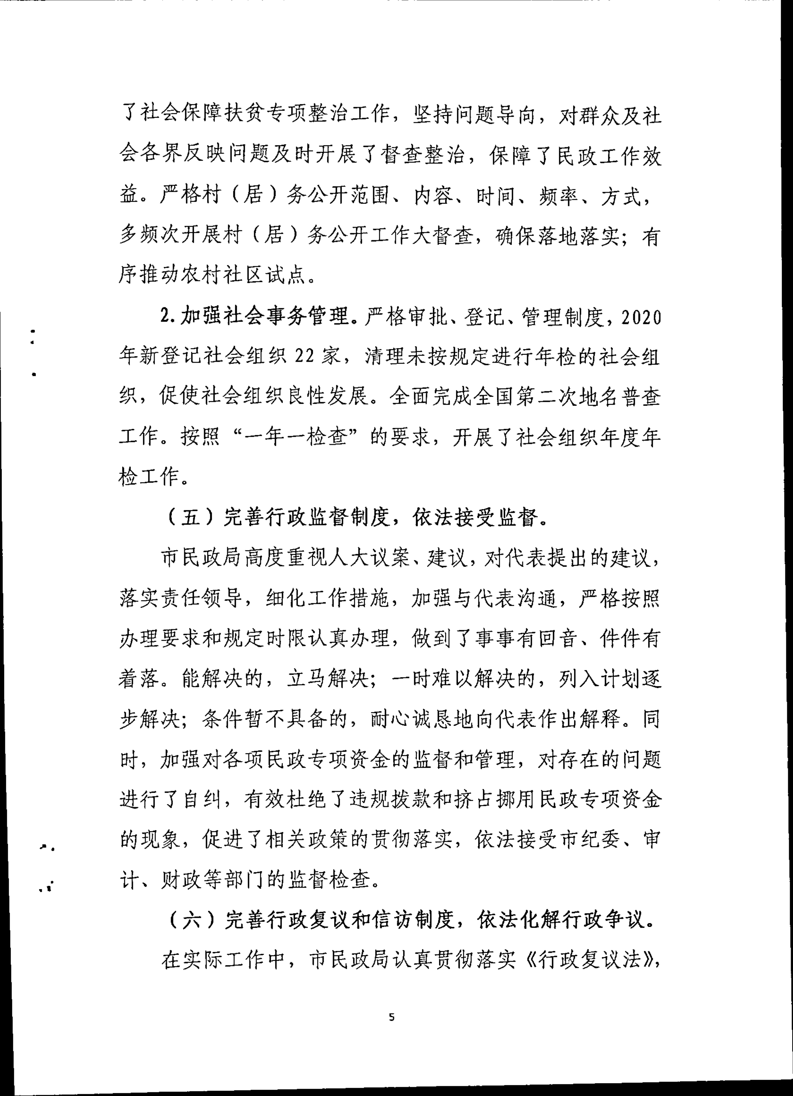 022217370839_0苹果直播
民政局2020年度法治政府建设年度报告_5.Jpeg