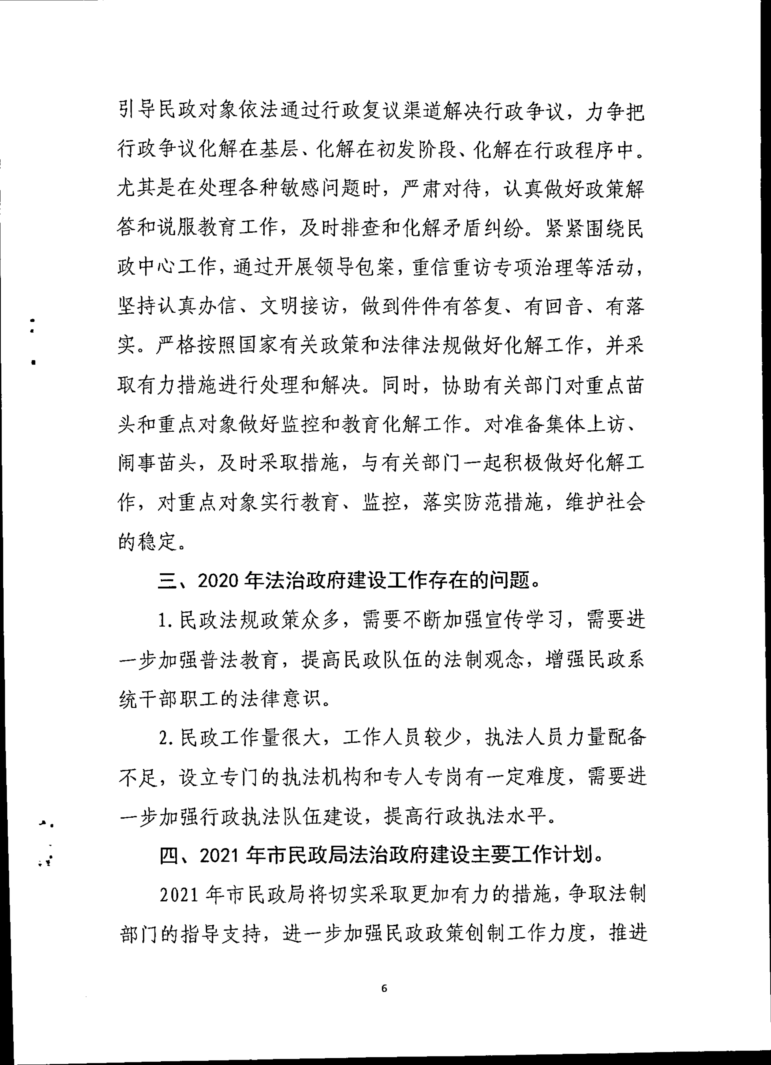 022217370839_0苹果直播
民政局2020年度法治政府建设年度报告_6.Jpeg