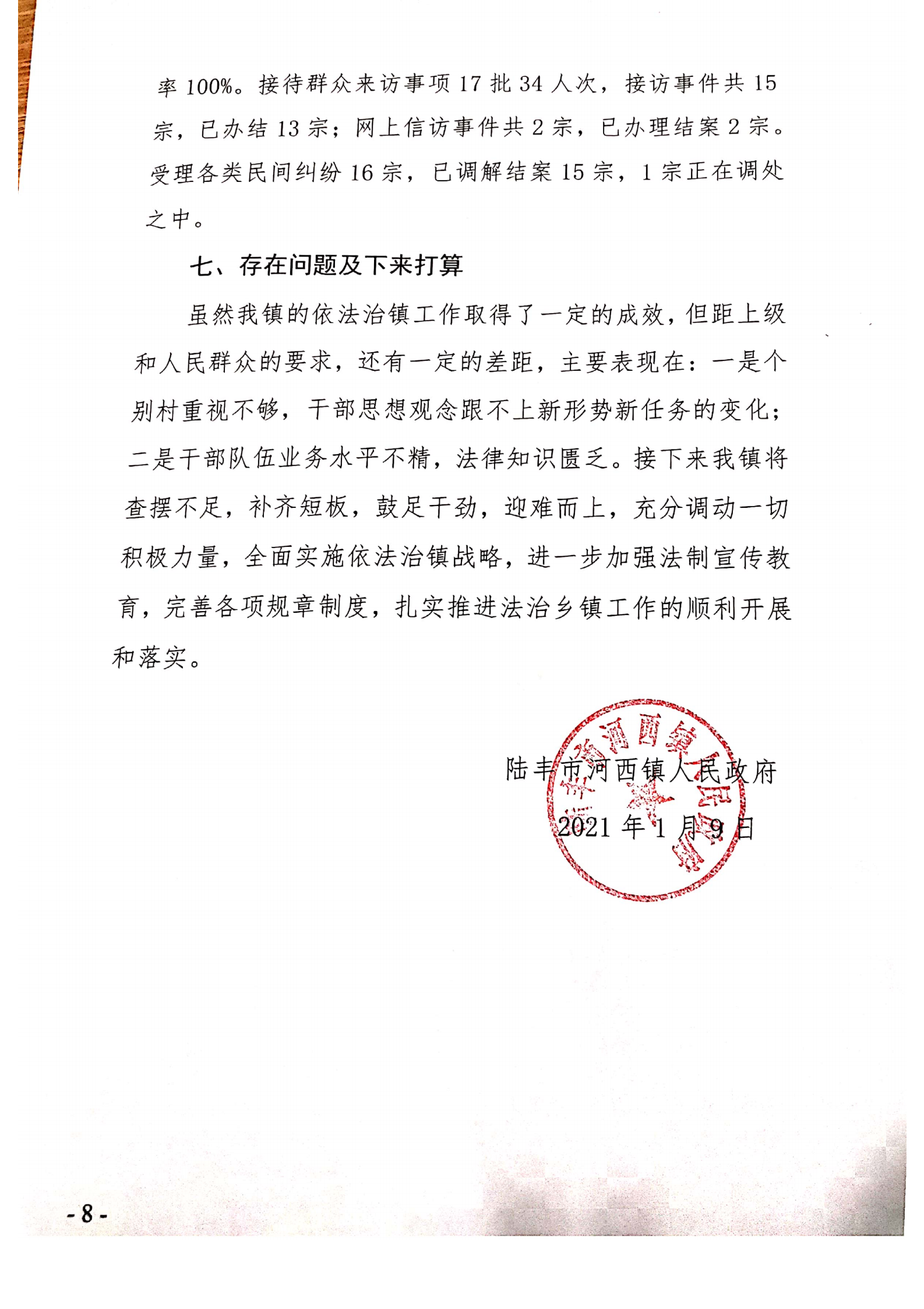 河西镇人民政府2020年法治政府建设年度报告_07.png