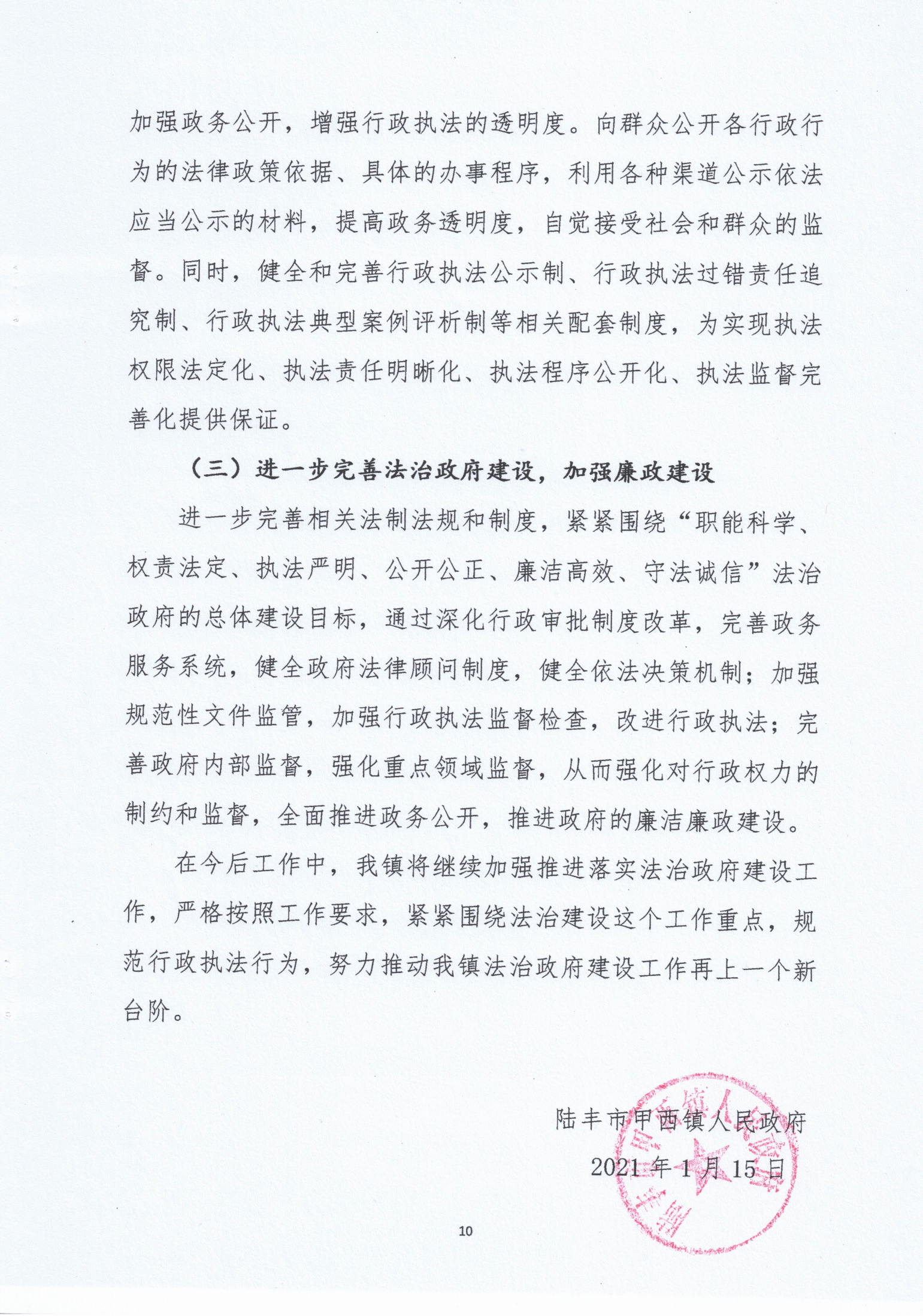 甲西镇人民政府2020年度法治政府建设年度报告_09.png