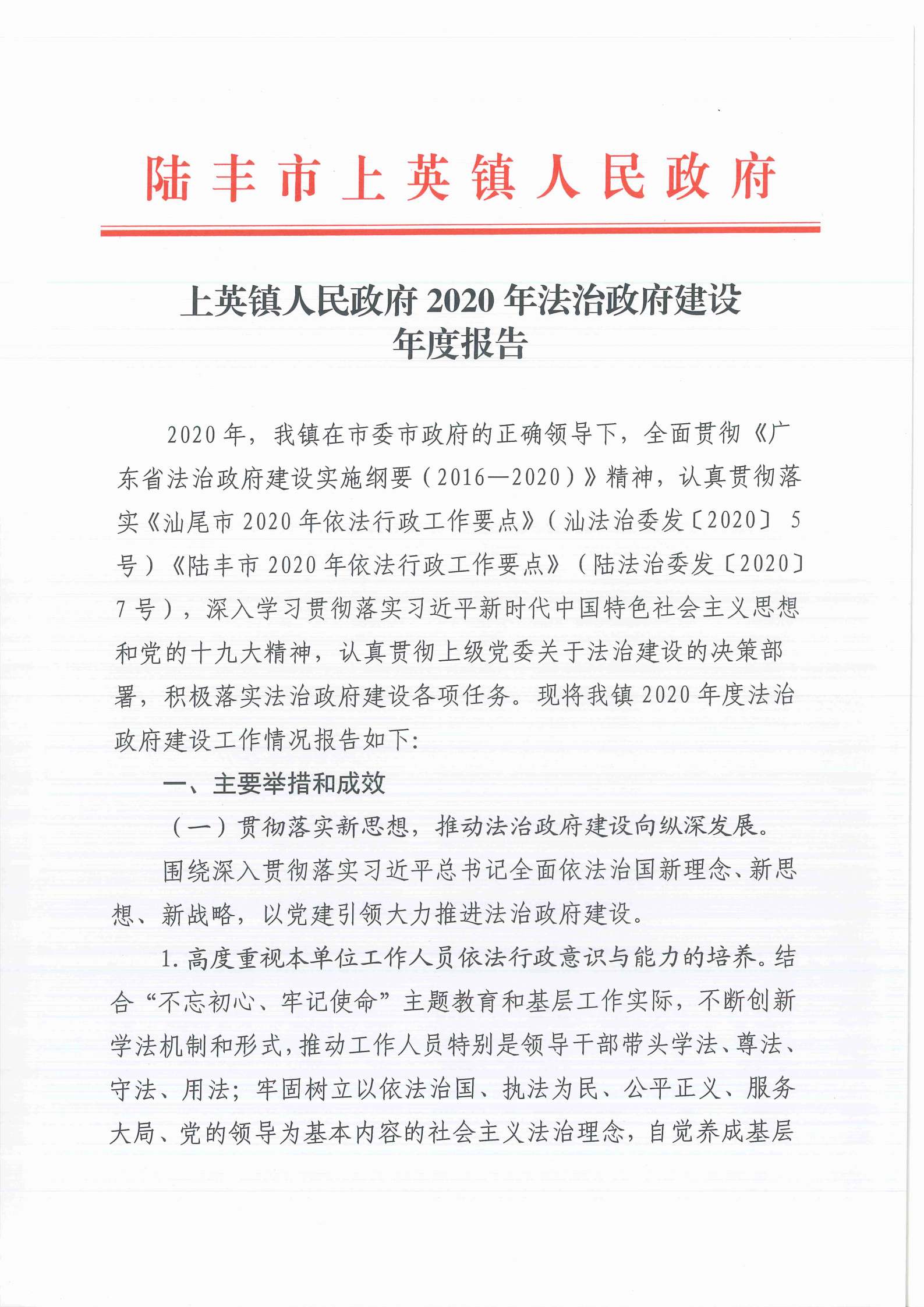 上英镇人民政府2020年法治政府建设年度报告_00.png