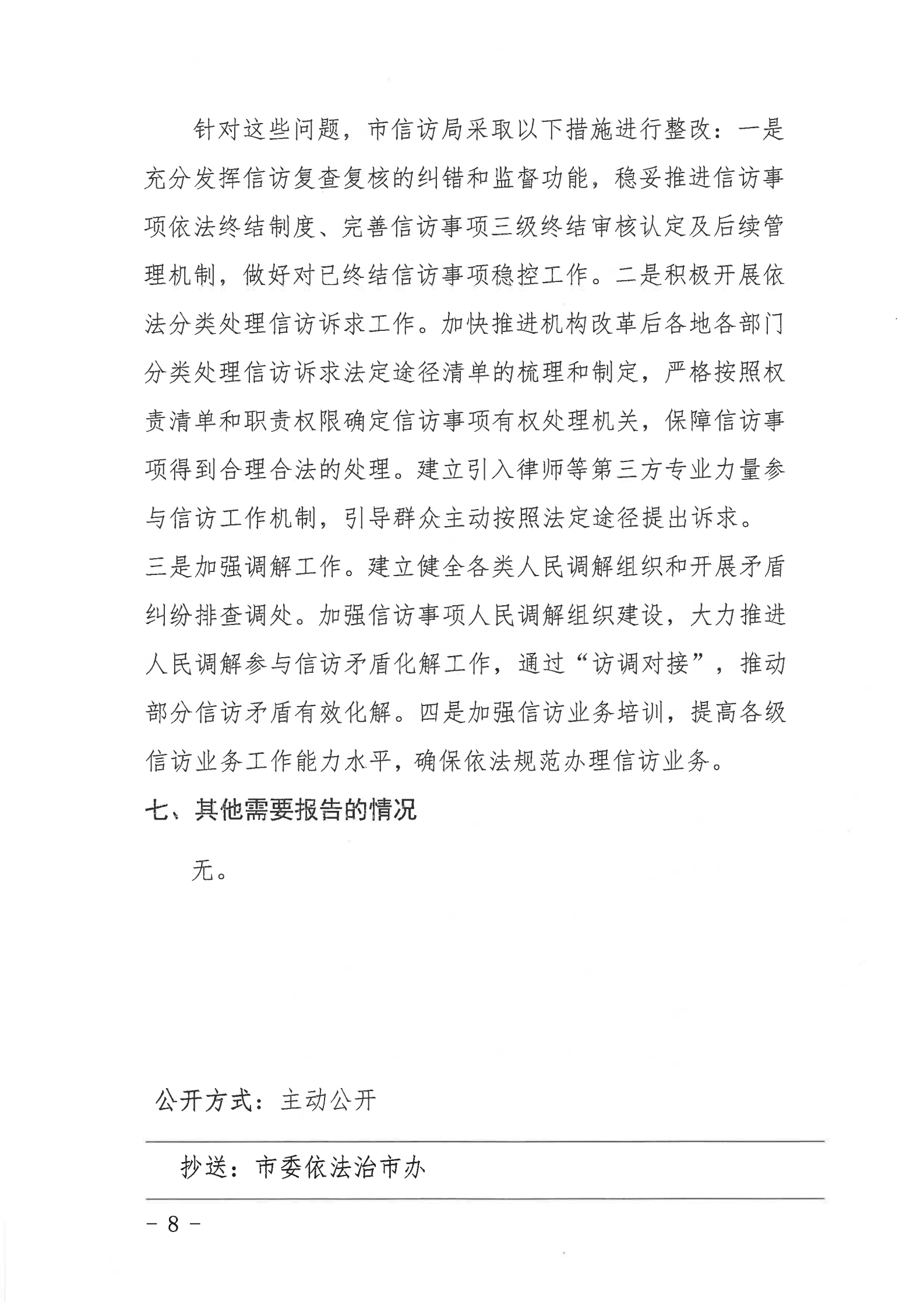苹果直播
信访局2020年法治政府建设年度报告_07.png