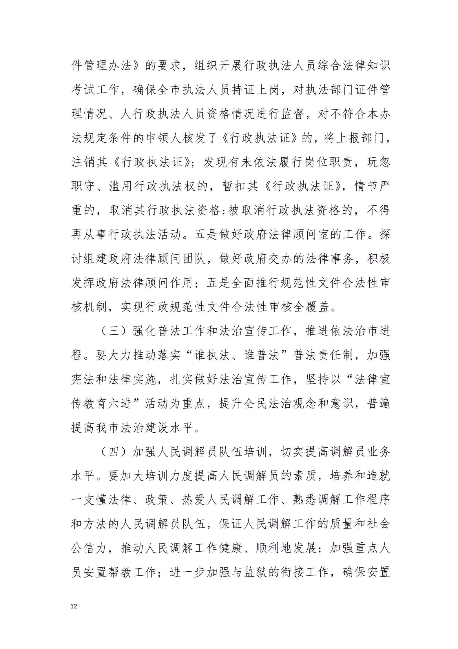 苹果直播
司法局2020年法治政府建设年度报告_11.png