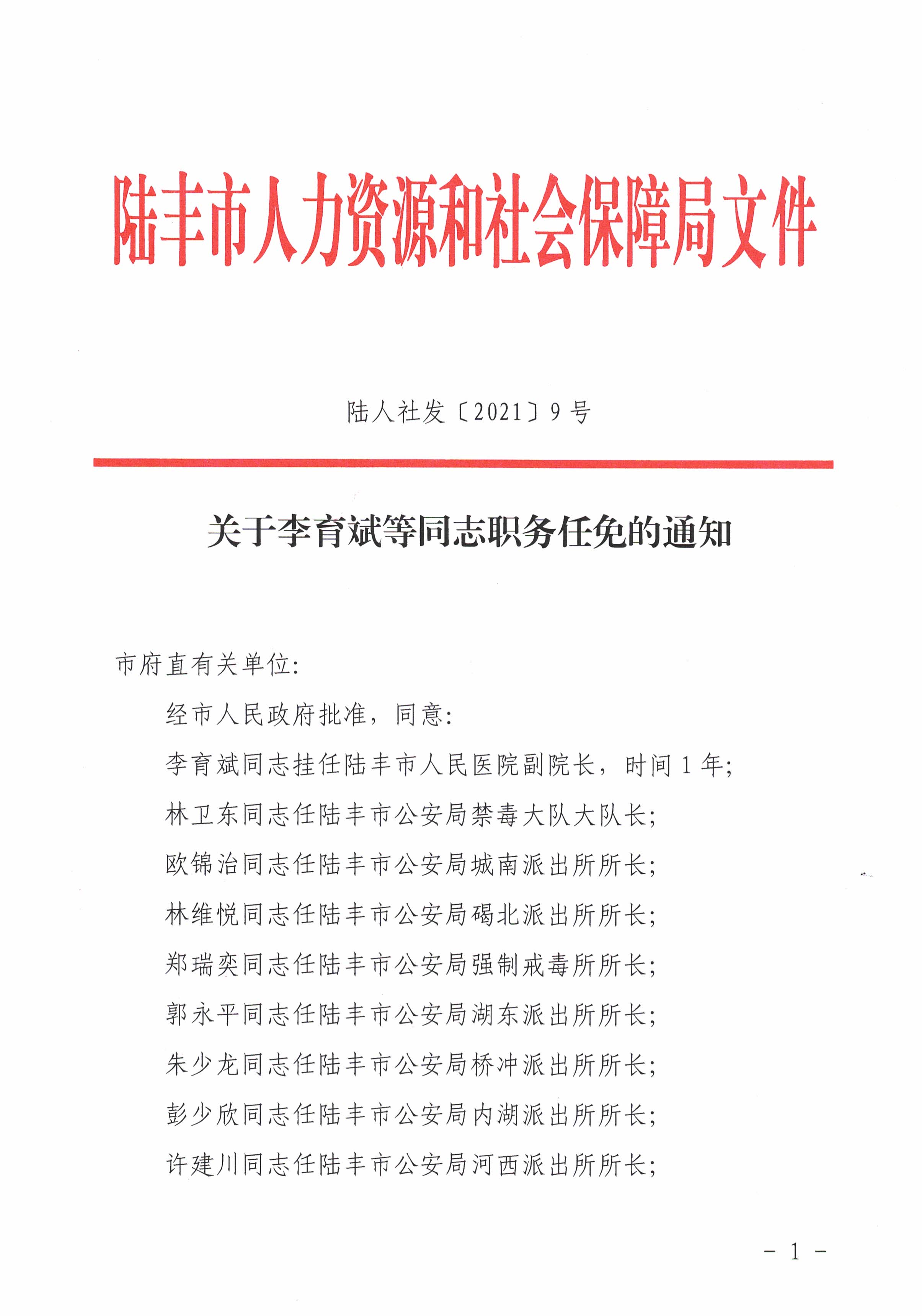 关于李育斌等同志职务任免的通知.jpg